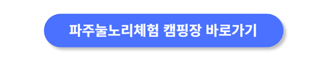 파주눌노리체험-캠핑장-바로가기