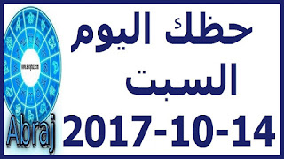 حظك اليوم السبت 14-10-2017 