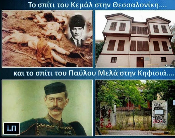  ΤΑ ΣΠΙΤΙΑ ΗΡΩΩΝ ...ΕΡΕΙΠΙΑ ΚΑΙ ΤΟΥ ΠΟΛΥΧΡΟΝΕΜΕΝΟΥ "ΚΕΜΑΛ" ΣΑΡΑΪ