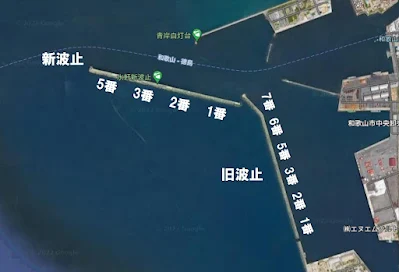 水軒新波止と旧波止の番号