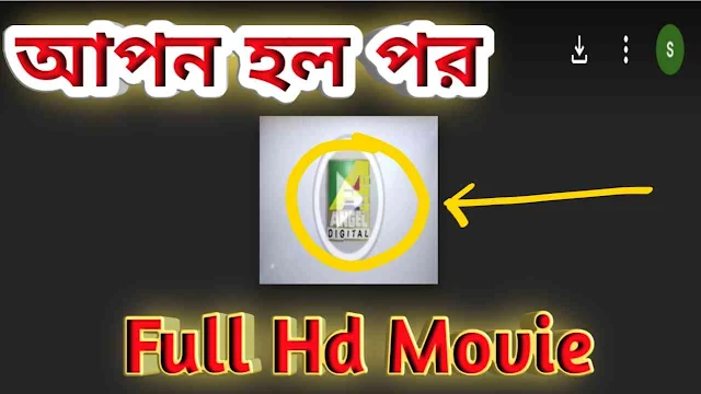 .আপন হল পর. বাংলা ফুল মুভি || .Apon Holo Por. Bangla Full HD Movie Watch Online