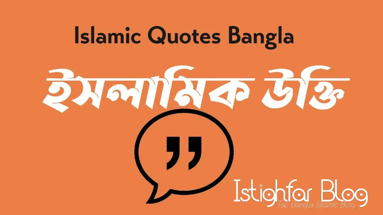 bangla-islamic-motivational-quotes-istighfar-blog