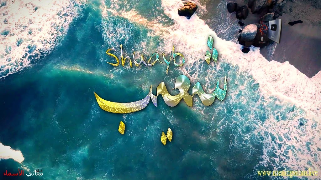 معنى اسم شعيب وصفات حامل هذا الاسم Shuayb,