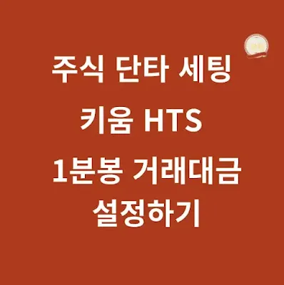 빨간배경에-1분봉-거래대금-설정하기가-적힌-썸네일-이미지