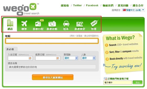 使用Wego搜索最平訂房價格