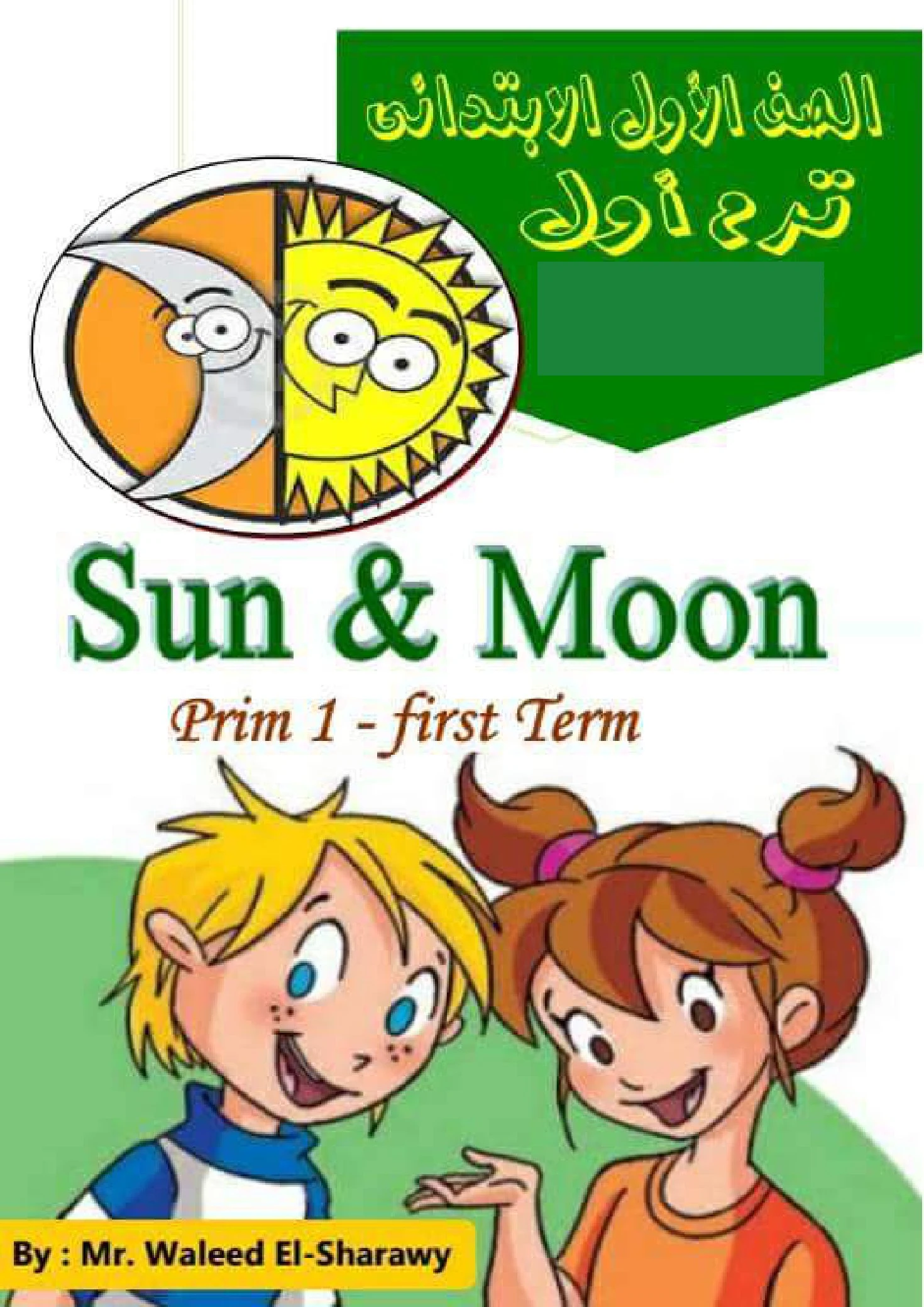 مذكرةSun& Moon في اللغة الانجليزية أولى إبتدائي الفصل الدراسي الأول pdf تحميل مباشر مجاني