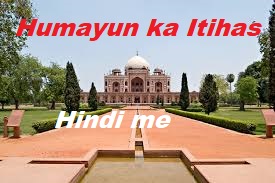 Humayun ka Itihas in Hindi -हुमायूँ एक मुगल शासक