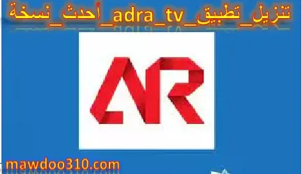 تنزيل تطبيق adrar tv أحدث نسخة