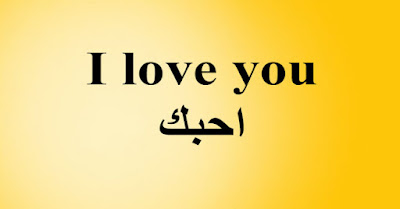 I love you احبك