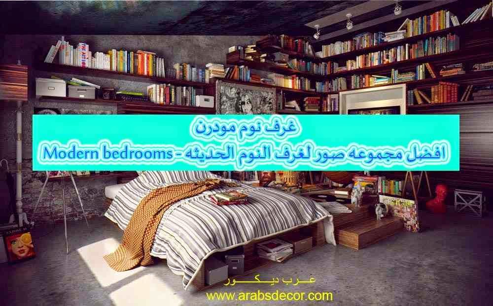 غرف نوم مودرن - افضل مجموعه صور لغرف النوم الحديثه - Modern bedrooms
