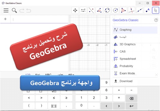 تحميل وشرح جيوجيبرا أفضل برنامج في الرياضيات geogebra