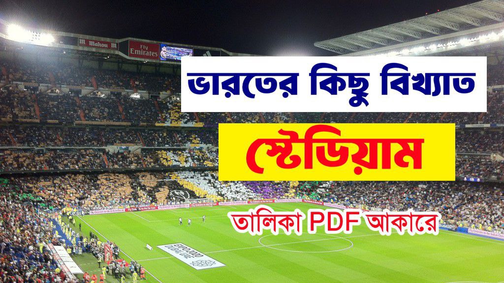 ভারতের বিভিন্ন স্টেডিয়াম তালিকা PDF