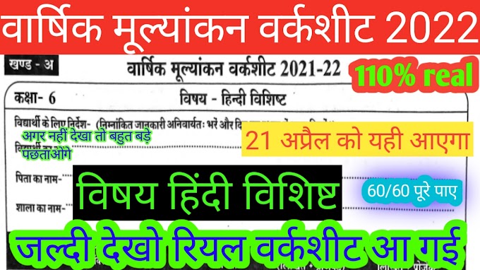 वार्षिक मूल्यांकन परीक्षा 2022 कक्षा 6 विषय हिन्दी सामान्य 21 अप्रैल 2022//varshik mulyankan worksheet 2022 class 6 Hindi