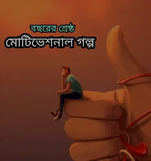 বাংলা মোটিভেশনাল স্টোরি - Bengali Motivational Story