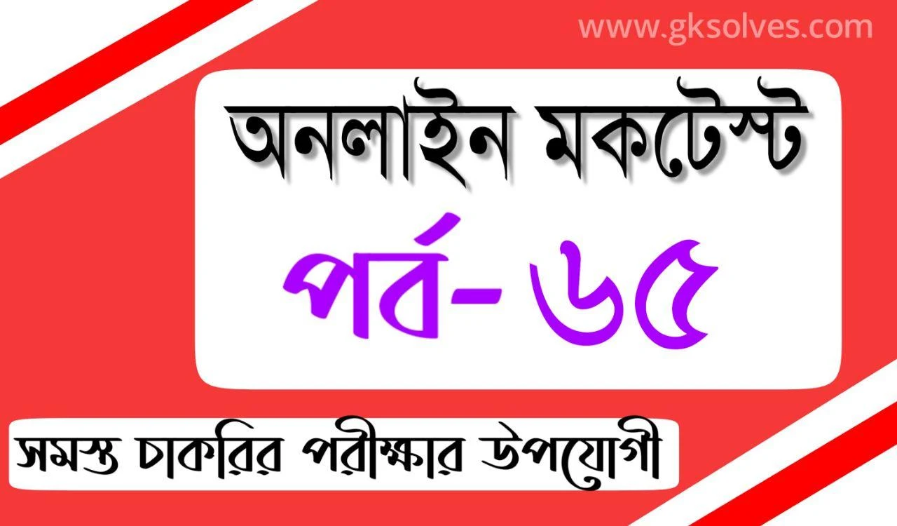 Gksolves Online Mock test In Bengali Part-65: Gksolves Bangla Mocktest for Competitive Exams