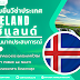 ​บริการรับยื่นวีซ่า แก้ไขปัญหาวีซ่า สำหรับผู้ที่ต้องการเดินทางไปยังประเทศไอซ์แลนด์ () ทุกประเภทวีซ่า และรับยื่นวีซ่าทุกประเทศทั่วโลก โดยทีมงานมืออาชีพ พร้อมด้วยประสบการณ์กว่า 12 ปี