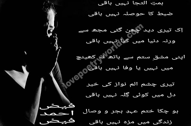 ہمتِ التجا نہیں باقی/ faiz ahmad faiz