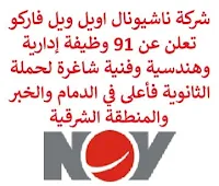 تعلن شركة ناشيونال اويل ويل فاركو, عن توفر 91 وظيفة إدارية وهندسية وفنية شاغرة لحملة الثانوية فأعلى, للعمل لديها في الدمام والخبر والمنطقة الشرقية. وذلك للوظائف التالية:  مساعد التوثيق.  مدير الفئة, سلاسل الإمداد.  مندوب المبيعات.  مساعد إداري.  مشرف الورشة.  مشغل معدات حقول نفط, مراقبة مواد صلبة.  فني ميكانيكا.  مهندس الإنتاج.  مفتش الجودة.  منسق صحة وسلامة وبيئة.  أخصائي المشتريات.  أخصائي الصحة والسلامة.  منسق الصيانة.  مهندس كهربائي.  مهندس ميكانيكا.  مهندس المبيعات, محركات حفر.  مجمع عام.  مسؤول عمليات تصنيع, لحام.  ميكانيكي سي أن سي.  عامل إنشائي.  مسؤول طلاء.  كهربائي عمليات.  مدير تخطيط.  مشرف تصنيع.  مشرف مواد.  مهندس صحة وسلامة.  أخصائي برمجة سي أن سي.  محاسب.  مخطط العمليات.  مخطط, مجدول.  مساعد صحة وسلامة.  قائد لحام.  منسق خدمات لوجيستية.  مشرف صيانة.  منسق الصحة والسلامة.  فني الخدمة.  أخصائي استقطاب مواهب وتطوير منظمات.  مدير موارد بشرية.  فني الجودة.  مشغل الآلة.  مفتش الجودة.  منسق محتوى محلي.  مدير معدات تحكم في الآبار.  أخصائي مشتريات فنية.  منسق المستودع.  أخصائي مشتريات فنية.  منسق المشروع.  مصمم عام.  مهندس الجودة.  مجمع عام.  مدير الإنتاج.  مدير إنتاج, تصنيع وتشغيل آلي.  محلل مالي.  معقّب.  مندوب صيانة للعملاء.  مشرف ورشة.  مدير الخدمة الميدانية.  قائد المستودع.  معجل العمليات.  فني التركيب والتكليف.  ووظائف أخرى شاغرة. للتـقـدم لأيٍّ من الـوظـائـف أعـلاه اضـغـط عـلـى الـرابـط هنـا.  صفحتنا على لينكدين  اشترك الآن  قناتنا في تيليجرامصفحتنا في تويترصفحتنا في فيسبوك    أنشئ سيرتك الذاتية  شاهد أيضاً: وظائف شاغرة للعمل عن بعد في السعودية   وظائف أرامكو  وظائف الرياض   وظائف جدة    وظائف الدمام      وظائف شركات    وظائف إدارية   وظائف هندسية  لمشاهدة المزيد من الوظائف قم بالعودة إلى الصفحة الرئيسية قم أيضاً بالاطّلاع على المزيد من الوظائف مهندسين وتقنيين  محاسبة وإدارة أعمال وتسويق  التعليم والبرامج التعليمية  كافة التخصصات الطبية  محامون وقضاة ومستشارون قانونيون  مبرمجو كمبيوتر وجرافيك ورسامون  موظفين وإداريين  فنيي حرف وعمال   شاهد أيضاً مسوقات من المنزل براتب ثابت وظيفة من المنزل براتب 7500 وظيفة من المنزل براتب شهري مطلوب مندوب توصيل وظائف من المنزل براتب ثابت مطلوب عاملات تغليف في المنزل مطلوب طبيب بيطري مطلوب عاملات تغليف مطلوب طباخ لشركة وظائف مندوب توصيل لشركة شحن وظائف من المنزل وظائف من البيت مطلوب مندوب توصيل طرود مطلوب سباك فرصة عمل من المنزل ابحث عن سائق خاص مطلوب كاتب محتوى وظيفة من المنزل براتب 6000 ريال مطلوب مدخل بيانات من المنزل وظائف تعبئة وتغليف للنساء من المنزل مطلوب طباخ خاص مطلوب عامل في محل اريد وظيفة مطلوب باريستا مدير تشغيل مطاعم وظيفة مدخل بيانات من المنزل مطلوب مندوب مبيعات مطلوب مصور اعلان عن وظيفة التوظيف في شركة أمازون مطلوب مصمم جرافيك مطلوب نجارين مطلوب طباخ منزلي اليوم مطلوب كاشير مطلوب اخصائية تغذية مطلوب مترجم مبتدئ وظائف نسائية إدخال بيانات من المنزل وظائف السيف غاليري وظائف تسويق الكتروني البنك السعودي الفرنسي توظيف وظائف تمريض وظائف اطباء اسنان وظايف نت وظائف مهندس مدني حديث التخرج وظائف مصمم جرافيك وزارة التجارة توظيف شلمبرجير توظيف وظائف ادارة اعمال جداره وظائف مطلوب نجارين وزارة الموارد البشرية العمل عن بعد وظائف نت صندوق الاستثمارات العامة توظيف بوابة الوظائف الحكومية وظائف صندوق الاستثمارات العامة وظايف ابشر رواتب شركة امنكو مطلوب مصمم وظائف مختبرات طبية مطلوب مبرمج مطلوب سائق خاص نقل كفالة وظائف فني كهرباء وظائف الهيئة الملكية جوبذاتي مطلوب محاسب حديث التخرج وظائف ثانوية عامة اعلان توظيف صندوق الاستثمارات العامة وظائف وظائف مدير مبيعات وظائف تسويق ابشر توظيف أبشر للتوظيف اعلان عن وظيفة اي وظيفة مسؤول مبيعات وظائف الإذاعة والتلفزيون 2020 محاسب يبحث عن عمل صحيفة وظائف مطلوب موظفين مطلوب سباك مطلوب مترجم أبشر للتوظيف للنساء وظائف قطار الحرمين مطلوب مستشار قانوني وظائف رد تاغ مطلوب مساح مطلوب محامي وظائف هيئة الطيران المدني مطلوب محامي لشركة الخطوط السعودية توظيف وظائف الطيران المدني الطيران المدني توظيف وظائف طيران وظائف علاقات عامة