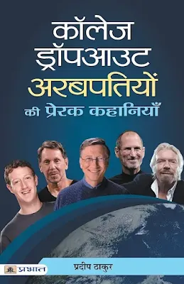 College Dropout Arabpatiyon Ki Prerak Kahaniyan Hindi Book Pdf Download