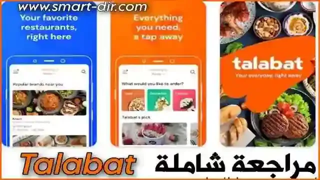 مراجعة شاملة لتطبيق Talabat لطلب الطعام اون لاين 2023