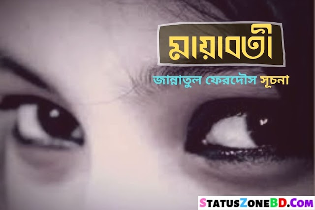 মায়াবতী (পর্বঃ১) রোমান্টিক ভালোবাসার গল্প - Romantic Love Story Bangla