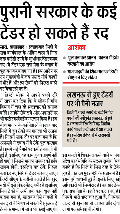 पुरानी सरकार के कई टेंडर हो सकते हैं रद्द, लखनऊ से हुए टेंडरों पर भी पैनी नजर