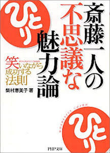 斎藤一人の不思議な魅力論 笑いながら成功する法則 PHP文庫