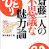 ダウンロード 斎藤一人の不思議な魅力論 笑いながら成功する法則 PHP文庫 PDF