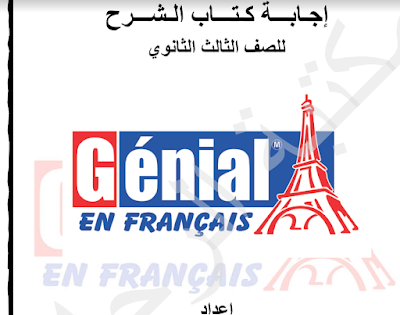 اجابات وحل كتاب جينيال Génial كتاب الشرح للصف الثالث الثانوي 2019