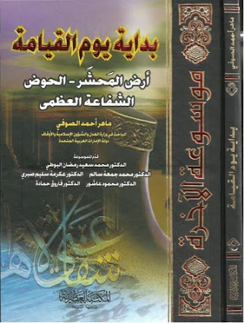 بداية يوم القيامة : أرض المحشر - الحوض- الشفاعة العظمى pdf