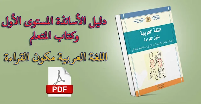 دليل الاساتذة وكراسة المتعلم لمكون القراءة للسنة الأولى من التعليم الابتدائي- القراءة من أجل النجاح 