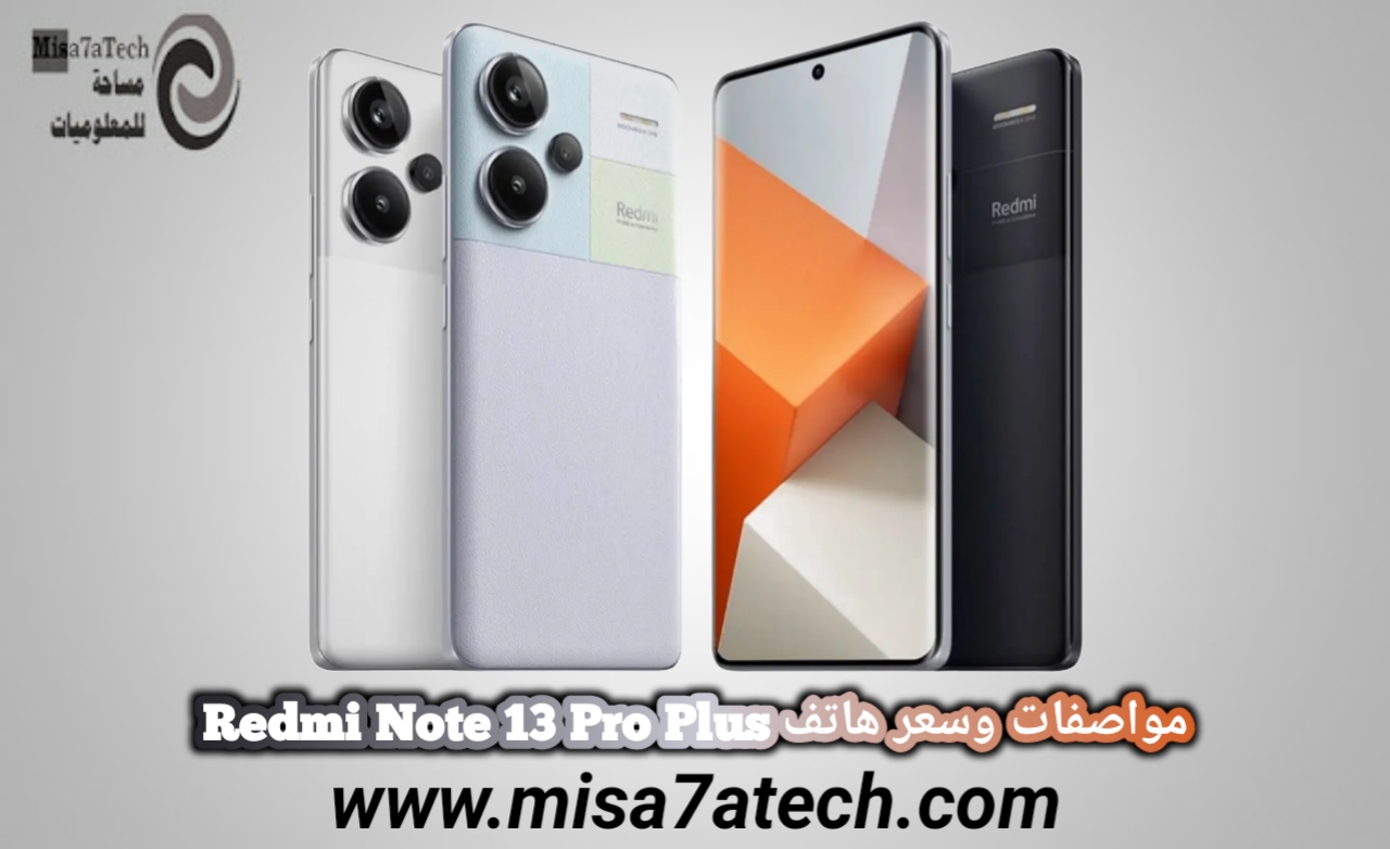 مواصفات وسعر هاتف Redmi Note 13 Pro Plus / ريدمي نوت 13 برو بلس.