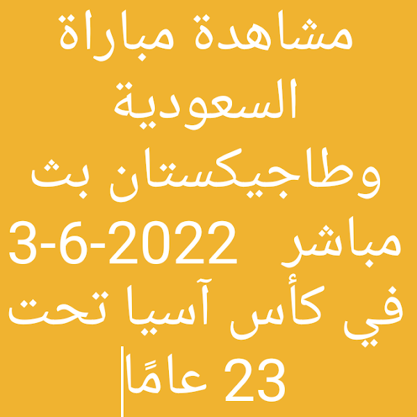 نتيجة مباراة السعودية وطاجيكستان بث مباشر كورة اون لاين  3-6-2022 في كأس آسيا تحت 23 عامًا Saudi Arabia and Tajikistan