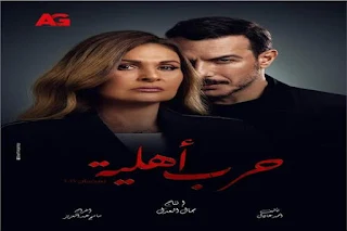 عرض مسلسل "حرب أهلية" لـ يسرا على قناة Cbc فى رمضان