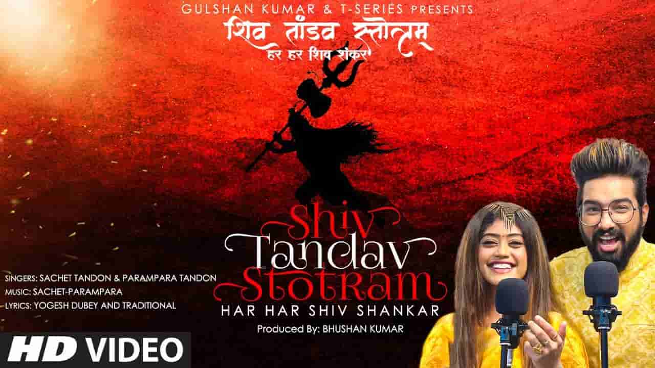 शिव तांडव स्तोत्रम् Shiv tandav stotram lyrics in Hindi Sachet Parampara Hindi Devotional Song