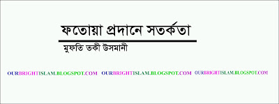 ফতোয়া প্রদানে সতর্কতা অবলম্বন : মুফতি তকী উসমানী,ইমাম মালেক রহমাতুল্লাহি আলাইহি