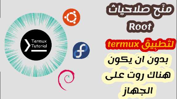 كيفية منح صلاحية الروت لتطبيق termux بدون ان يكون هناك روت على الجهاز، root, proot-distro,