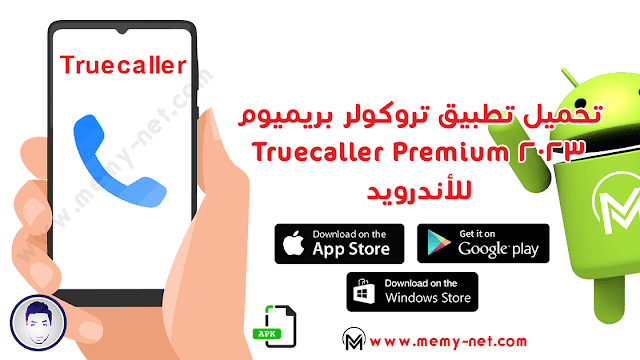 تطبيق Truecaller Premium 2023 للكشف عن هوية المتصل