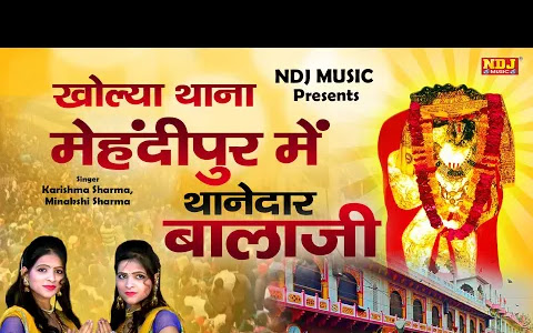 खोल्या थाना मेहंदीपुर में थानेदार बालाजी लिरिक्स Kholya Thana Mehandipur Me Thanedar Balaji Lyrics