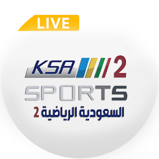 مشاهدة قناة السعودية الرياضية 2 بث مباشر لايف بدون تقطيع ksa sports 2 live