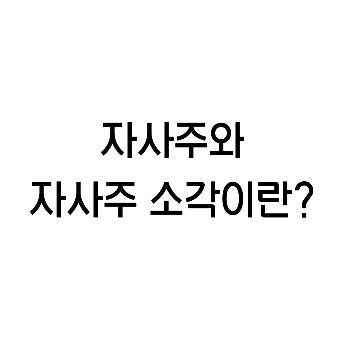 자사주와 자사주 소각이란 – 재무 전문가가 알려주는 핵심 가이드