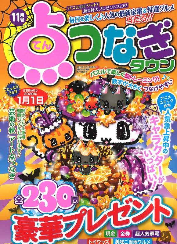 点つなぎタウン19年11月号 表紙イラスト 点つなぎタウン19年11月号 表紙イラスト