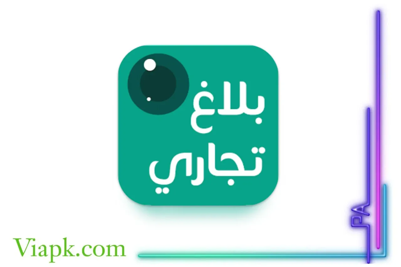 تحميل تطبيق بلاغ تجاري