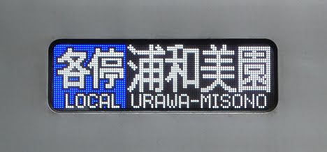 東急目黒線　東京メトロ南北線直通　各停　浦和美園行き7　埼玉高速鉄道2000系FCLED