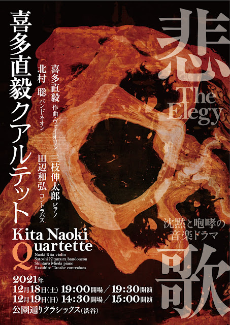 喜多直毅クアルテット2days公演『悲歌 ~エレジー~』沈黙と咆哮の音楽ドラマ