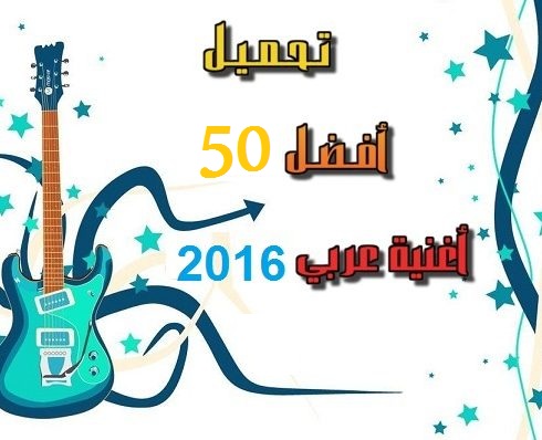 موقع شعبيات أفضل 50 أغنية عربية 2017 تحميل Mp3 في البوم واحد رابط