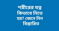 শরীরের যত্ন কিভাবে নিতে হয়