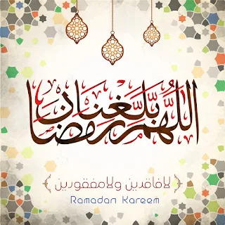 صور اللهم بلغنا رمضان