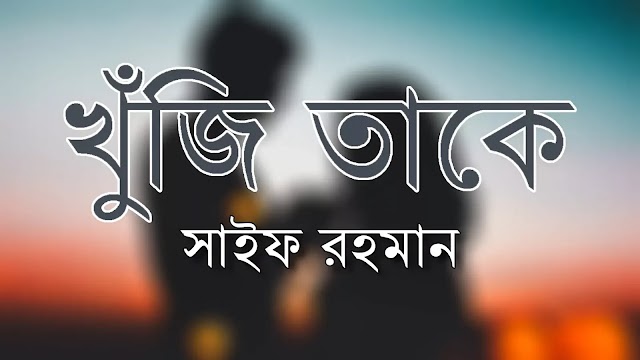Khuji Taake - Saif Rahman | Sad Love Poem 2020