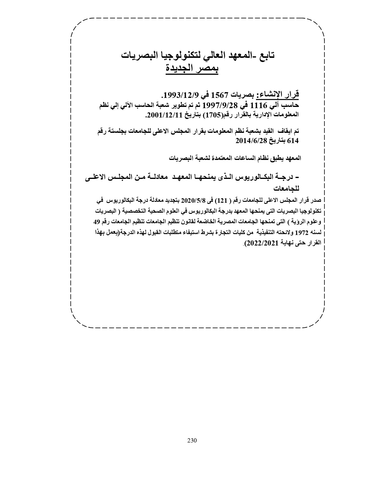 المعهد العالي لتكنولوجيا البصريات بمصر الجديدة «مصروفات ومعلومات»